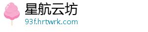 星航云坊